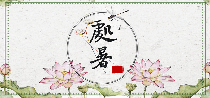 处暑传统节气中国风质感清新淡绿色海报背景psd_新图网 https://ixintu.com 中国风 传统节气 处暑 扁平 淡绿色 清新 荷花 蜻蜓 质感