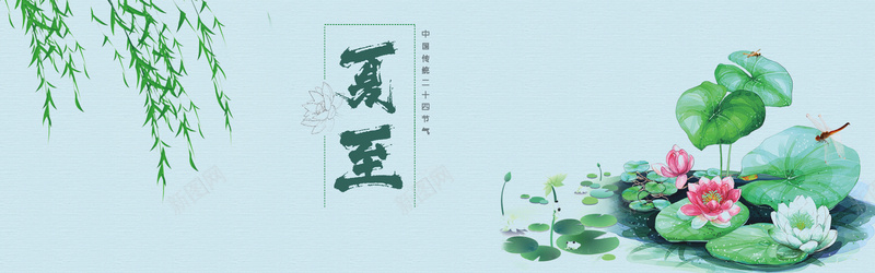 夏至荷花海报背景psd设计背景_新图网 https://ixintu.com 中国节日 垂柳 夏天 夏季海报 夏至 清新 清爽 绿色 节日海报 荷花 蜻蜓