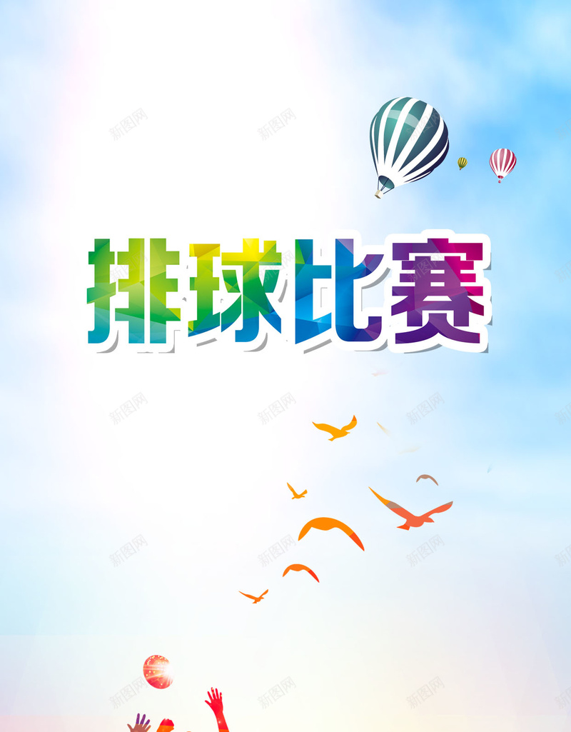 渐变排球运动H5背景psd设计背景_新图网 https://ixintu.com 几何 剪影 协作 团结 团结合作海报 城市 彩色 扁平 排球 比赛 渐变 激情 运动 运动海报素材 运动背景PSD