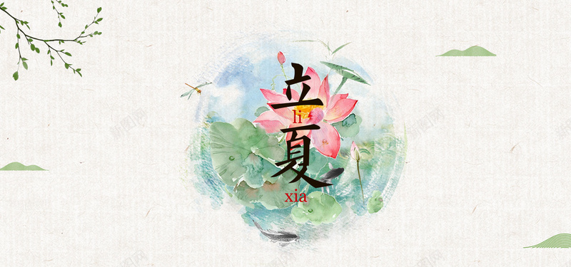 二十四节气立夏中国风水墨bannerpsd设计背景_新图网 https://ixintu.com 中华传统节日 中国风 二十四节气 初夏 夏天 水墨 立夏 荷花