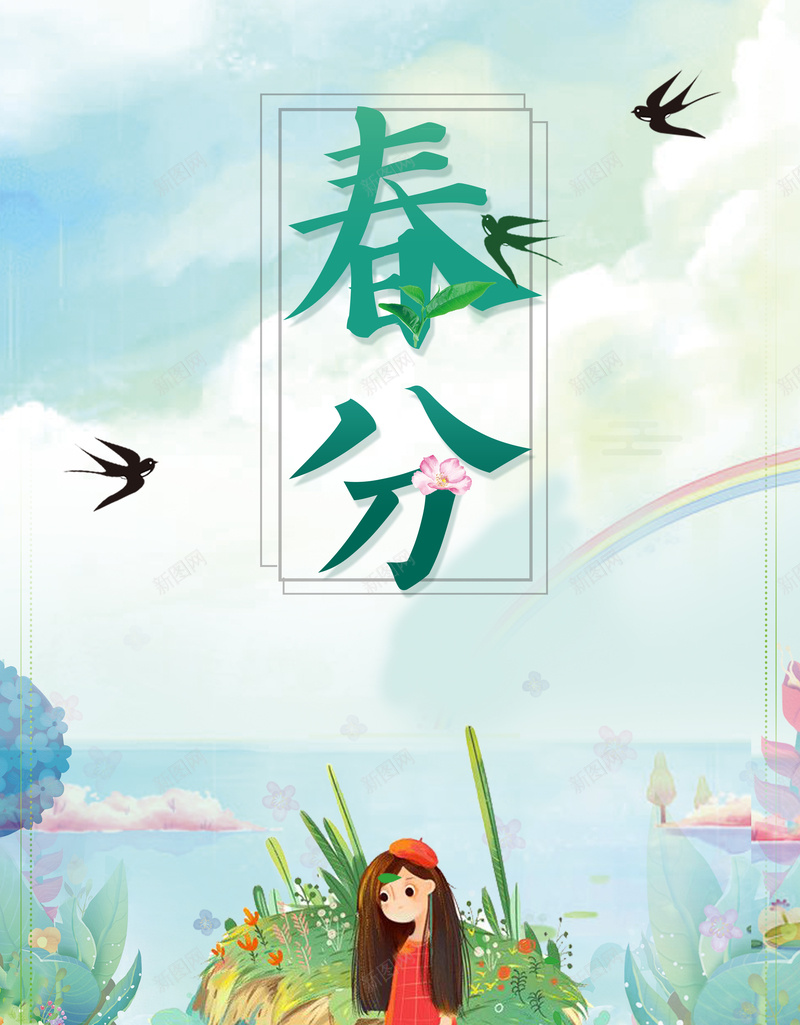 春分传统节气海报psd_新图网 https://ixintu.com 二十四节气 传统节气 天空 女孩 户外 手绘 春分 春季 植物 燕子