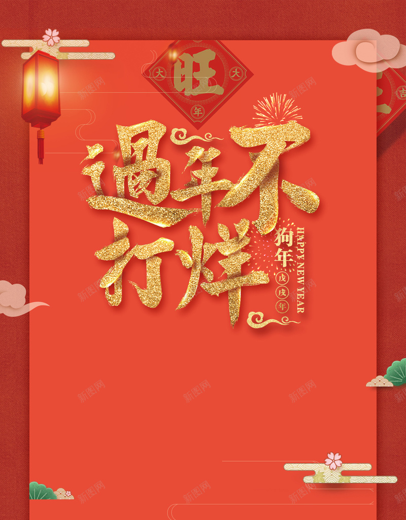2018年狗年中国风过年不打烊元旦春节促销海报psd设计背景_新图网 https://ixintu.com 2018 2018年 元旦 商场 新年 新年价给你 春节 灯笼 狗年 狗年旺旺 祥云 超市