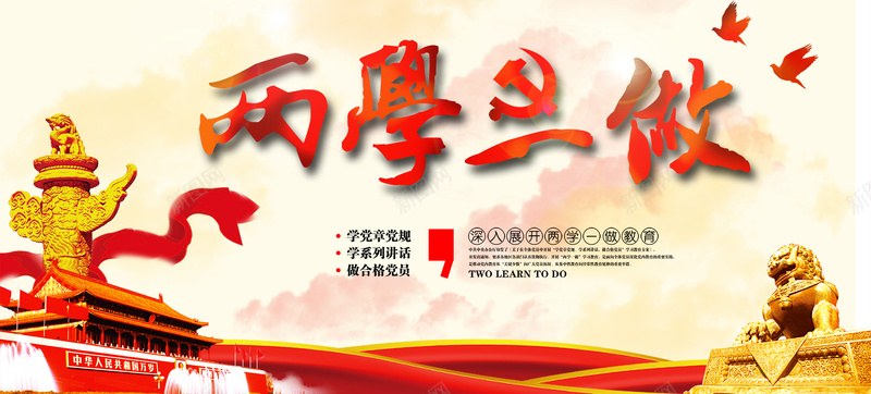 两学一做psd设计背景_新图网 https://ixintu.com 两学一做 中国风 全国两会 全国两会两学一做展板psd免费下载 展板psd 海报banner