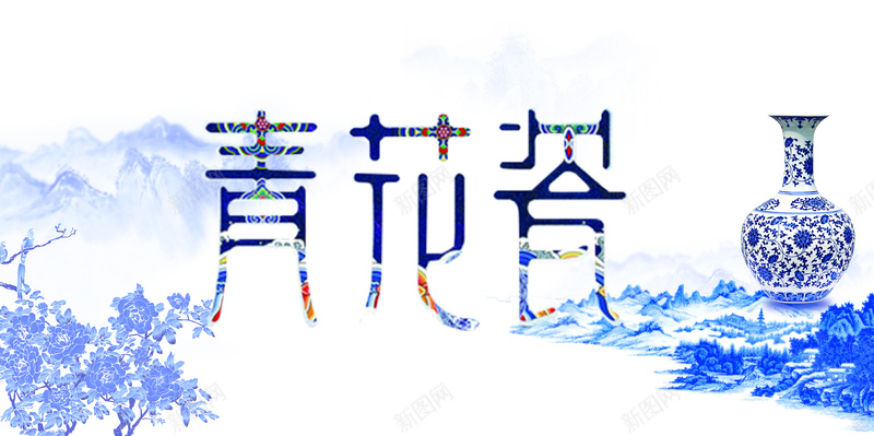中国风山水青花瓷海报背景psd_新图网 https://ixintu.com 中国风 山水 背景 青花瓷