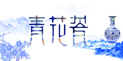 中国风山水青花瓷海报背景海报