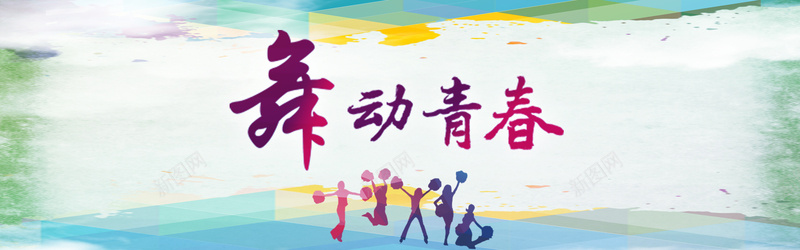 舞动青春背景psd设计背景_新图网 https://ixintu.com 人物剪影 海报banner 激情 狂欢 舞 青春