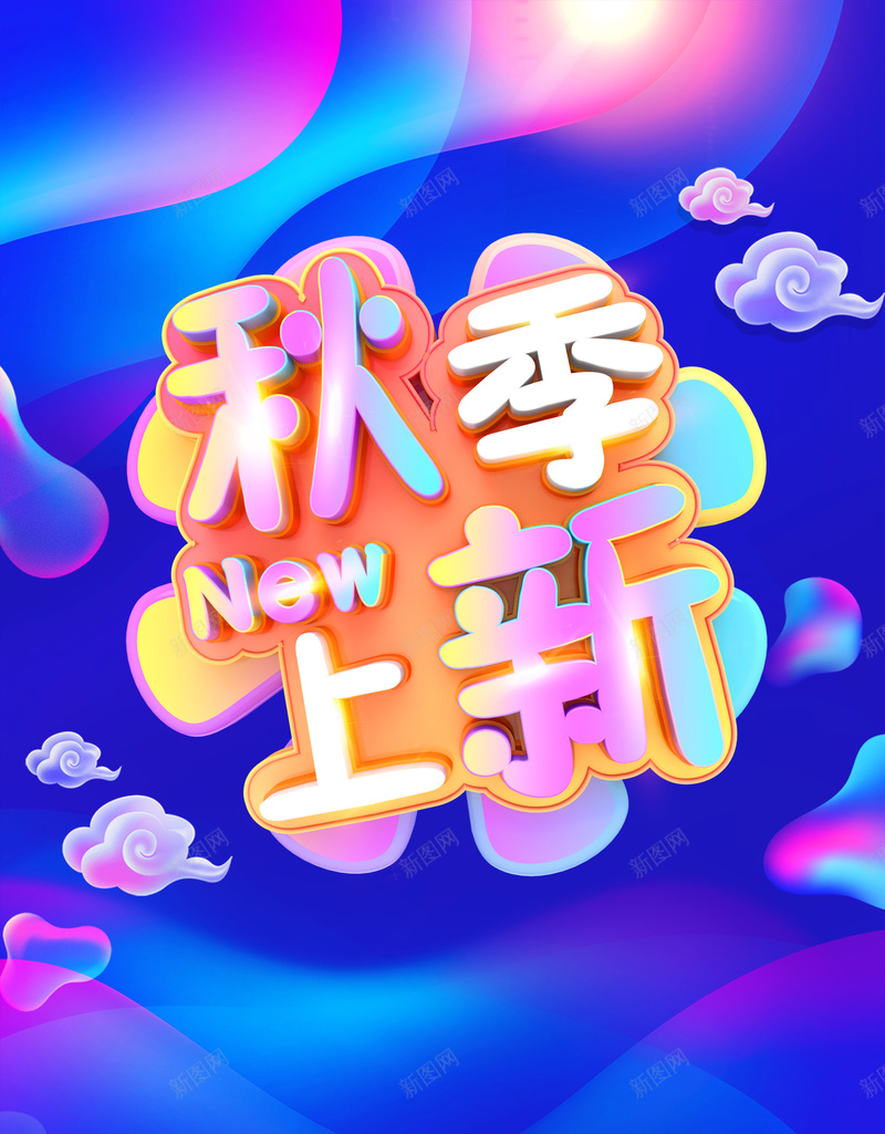 时尚炫彩流体渐变秋季上新海报背景psd_新图网 https://ixintu.com 促销活动 促销设计 时尚 流体液态背景 流体渐变 炫彩 秋季上新 秋季上新促销海报 秋季促销