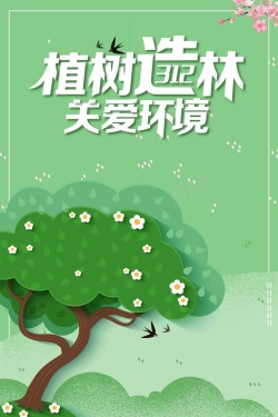 三月十二日植树造林植树节宣传海报海报