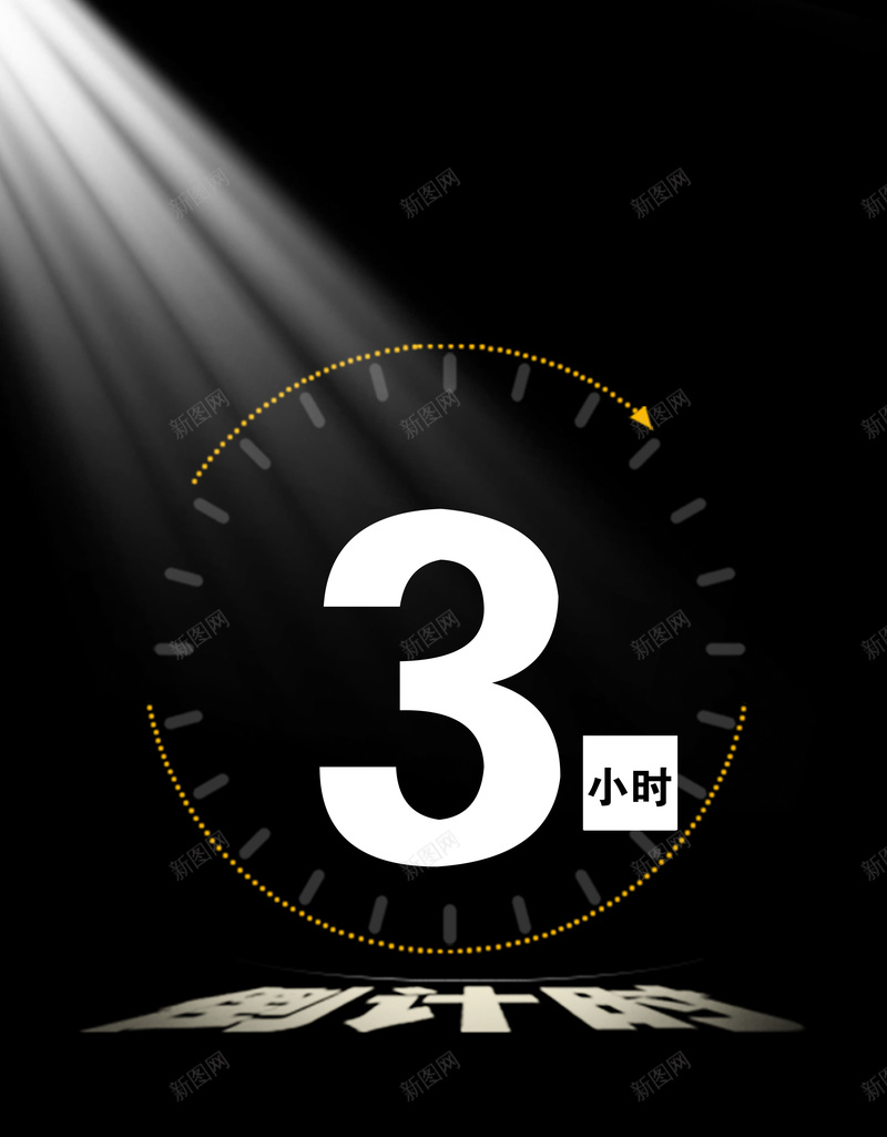 倒计时3天海报背景psd设计背景_新图网 https://ixintu.com 倒数 倒计时 倒计时图片下载 时钟倒计时 黑色