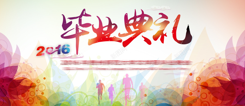 2016毕业典礼psd设计背景_新图网 https://ixintu.com 2016毕业典礼 d psd 完善 完美 海报banner 简单