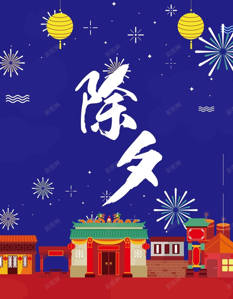 除夕新年节日宣传海报psd_新图网 https://ixintu.com 房子 放鞭炮 新年宣传 新年宣传海报设计 灯笼 除夕 除夕夜 除夕展板设计 除夕节日设计 鞭炮