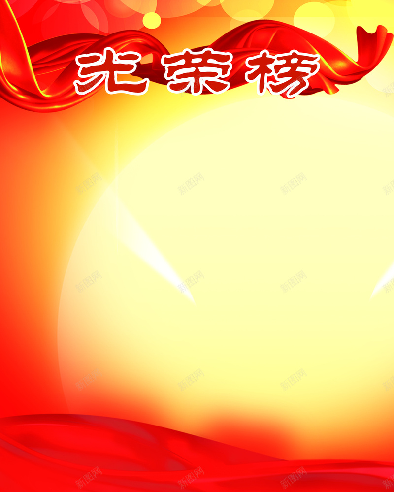 学校文化优秀表彰光荣榜展板背景jpg_新图网 https://ixintu.com 优秀 学校 学校文化优秀表彰光荣榜展板背景图片下载 学校文化优秀表彰光荣榜展板背景模板下载 文化 表