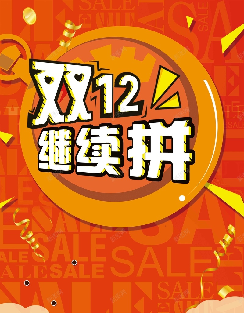 双十二天猫淘宝双12电商促销抢购活动海报psd高清背景_新图网 https