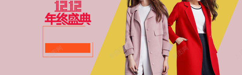 天猫双十二年终盛典狂欢彩色bannerpsd设计背景_新图网 https://ixintu.com banner 双十二 大衣 天猫 女装 年终盛典 彩色 狂欢