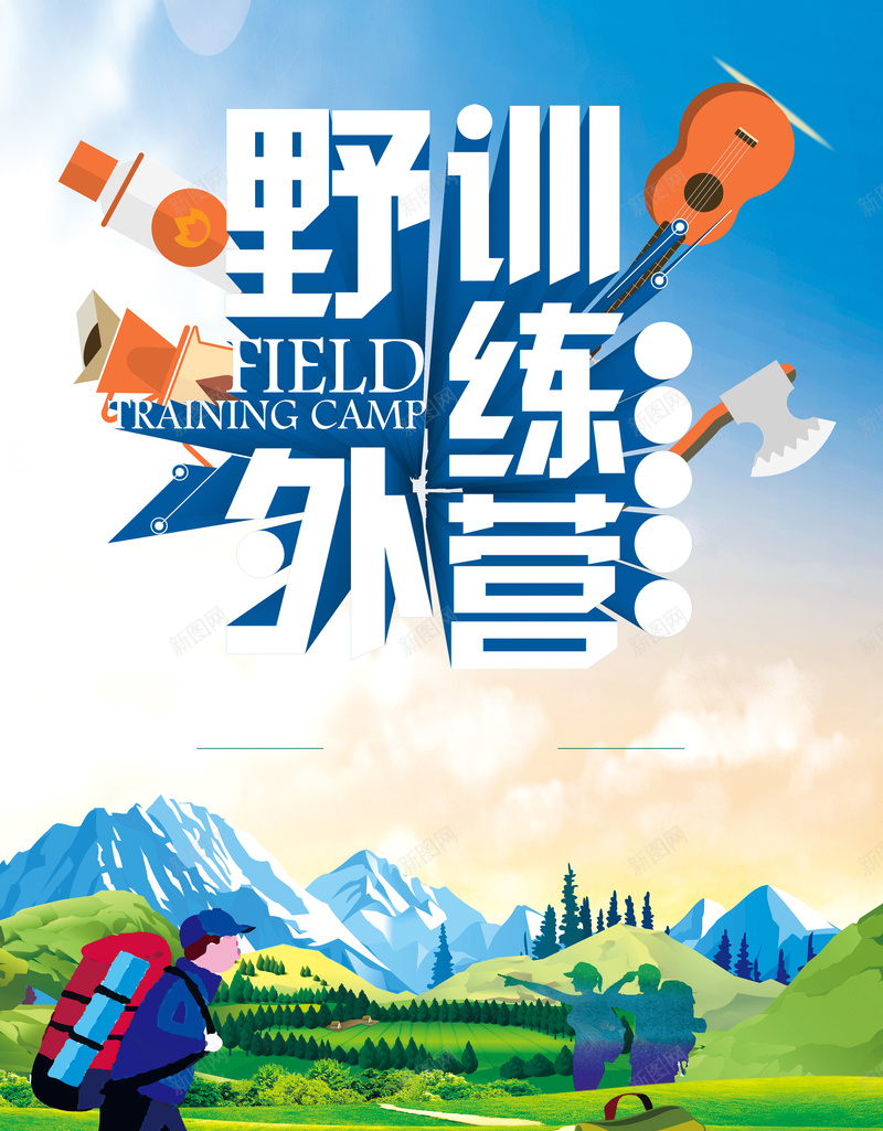 立体字野外训练营海报psd_新图网 https://ixintu.com 军事夏令营 卡通人物 吉他 夏令营 夏季 户外 暑期 野外训练营 青少年夏令营