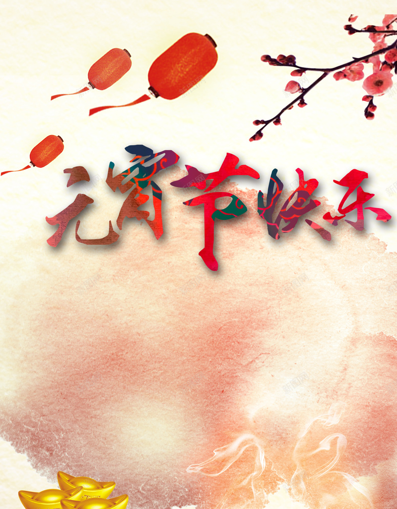 元宵节快乐H5背景psd设计背景_新图网 https://ixintu.com H5元宵节日背景 一碗元宵 元宵节快乐背景 梅花素材 激情 灯笼素材 狂欢 花朵 金元宝