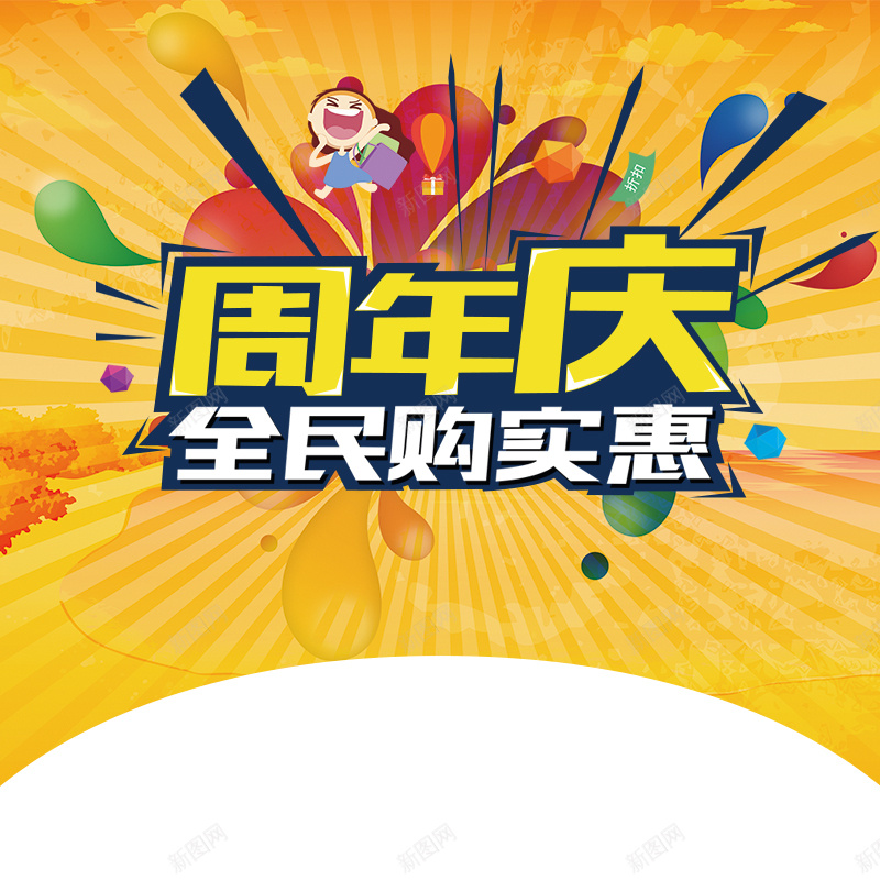 橘色周年庆店庆活动直通车psd设计背景_新图网 https://ixintu.com 几何 分层 周年庆 店庆 橘色 活动 狂欢 直通车