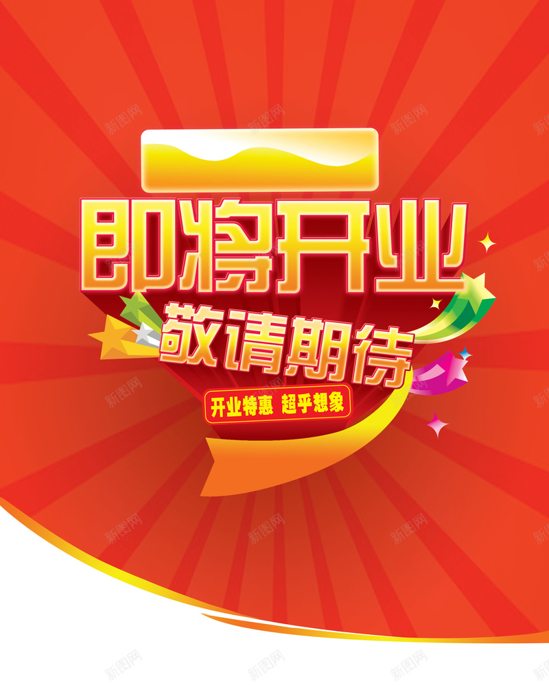 商场即将开业海报背景psd_新图网 https://ixintu.com 动感 即将 即将开业 商场素材 开业 开业海报 星星 激情 狂欢 背景