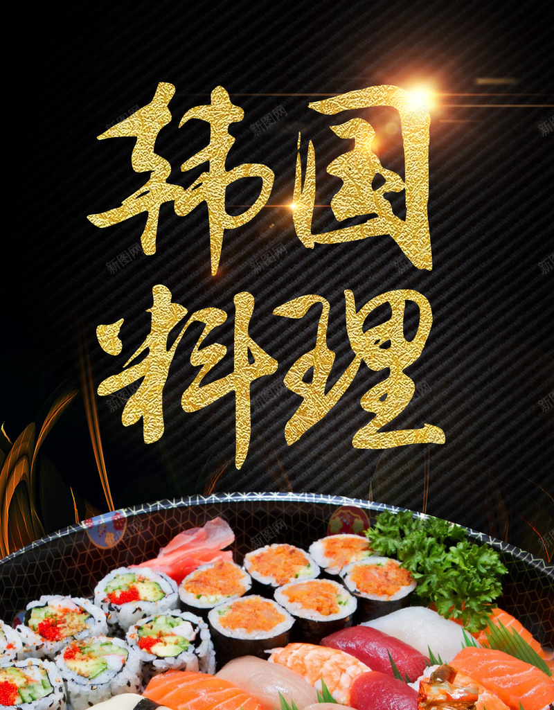 黑底韩国料理美食海报背景模板psd_新图网 https://ixintu.com 寿司 摄影 海报模板 生菜 美食海报 背景模板 韩国料理 风景 黑底