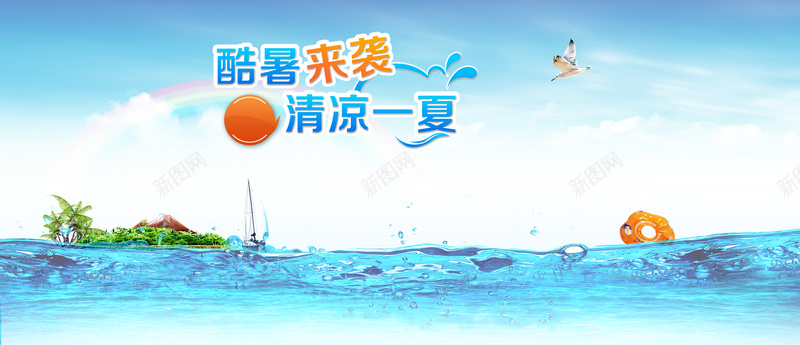 大海蓝色天空淘宝海报背景psd_新图网 https://ixintu.com 大海 天空 小岛 开心 彩虹 淘宝海报背景 游泳圈 白云 蓝色 蓝色大海