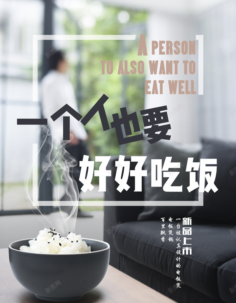 电饭煲海报背景模板jpg_新图网 https://ixintu.com 一个人也要 好好吃饭 海报 电饭煲 简约