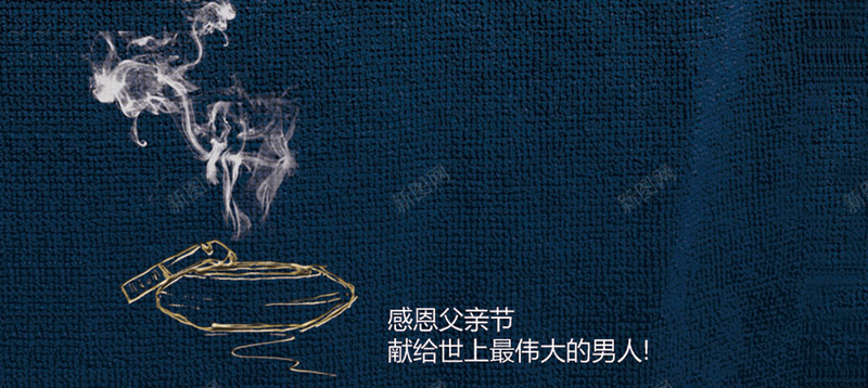 父亲节背景psd设计背景_新图网 https://ixintu.com 底纹 海报banner 淘宝父亲节 烟灰缸 父亲节 纹理 质感