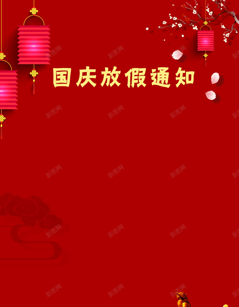国庆喜庆放假通知H5背景psd设计背景_新图网 https://ixintu.com 喜庆 国庆 国庆节 国庆节放假 国庆通知 大红 放假 放假通知