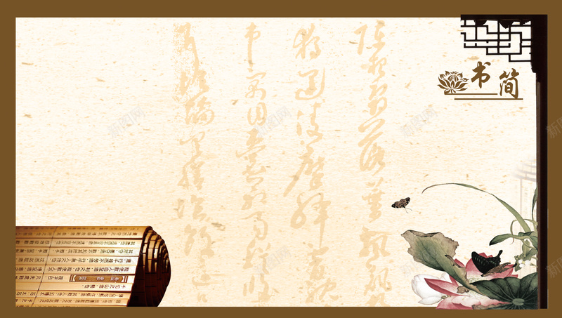 中式简约书简毛笔字文化背景psd设计背景_新图网 https://ixintu.com 中国风 中式 书简 传承 传承与创新 传统 典雅 古典 古风 教育 文化 毛笔 水墨画 简约 荷花