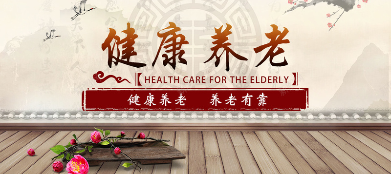 健康养老bannerpsd设计背景_新图网 https://ixintu.com 中国风 仙鹤 健康 养老 梅花 水墨