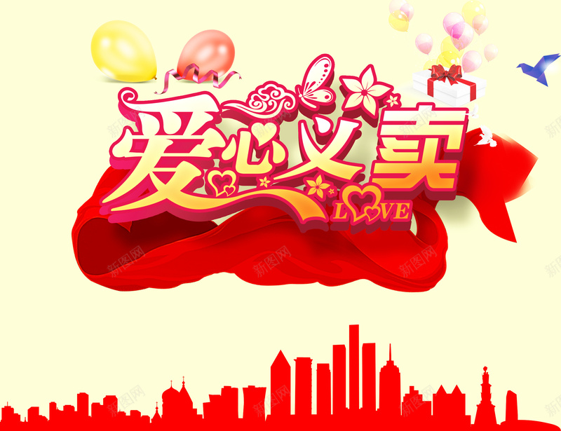 爱心义卖宣传背景psd设计背景_新图网 https://ixintu.com 丝带 城市 幸福 温暖 爱心 爱心义卖 责任