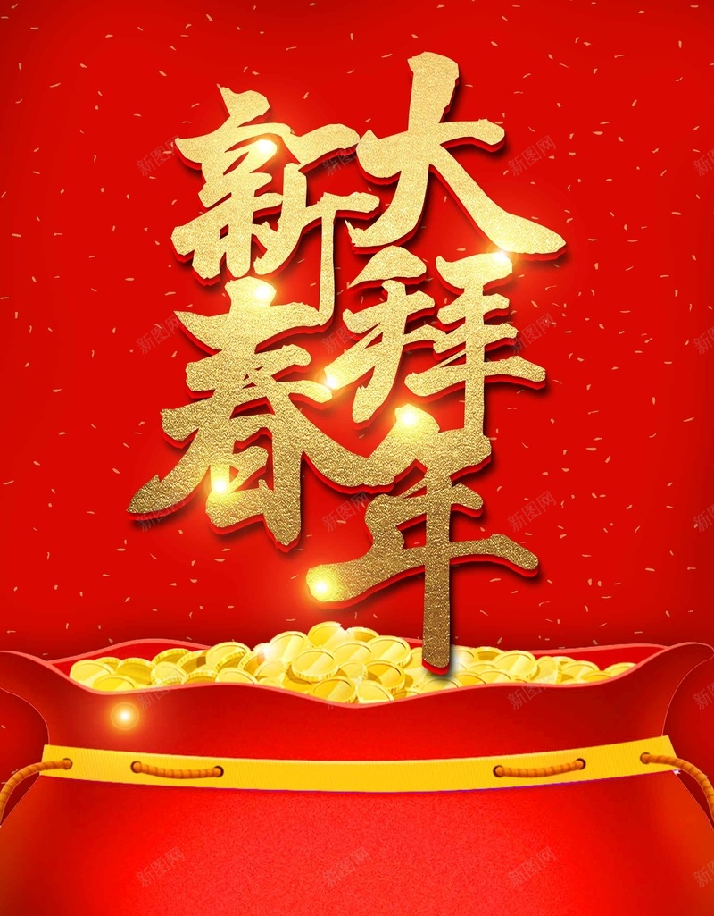 喜庆福袋新春大拜年psd设计背景_新图网 https://ixintu.com 喜庆 喜迎新春 大拜年 新年 新年快乐 新春 新春大吉 春节 狗年吉祥 福袋 金狗贺岁 除夕夜