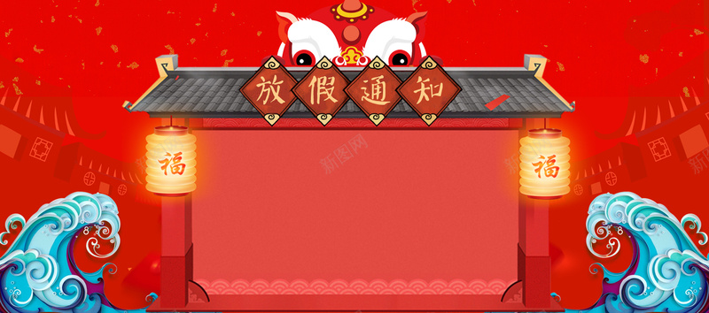 新年春节红色复古中国风电商放假通知bannerjpg高清背景_新图网 https://ixintu.com 中国风 放假公告 放假通知 新年 新年放假 春节 春节放假 浪花 灯笼 礼花 祥云 舞狮 除夕