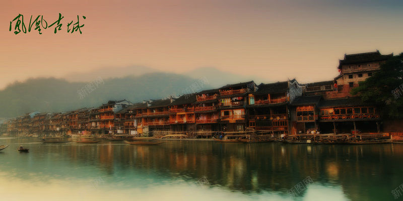 凤凰古城psd设计背景_新图网 https://ixintu.com 凤凰 凤凰古城 古城 开心 旅游景区