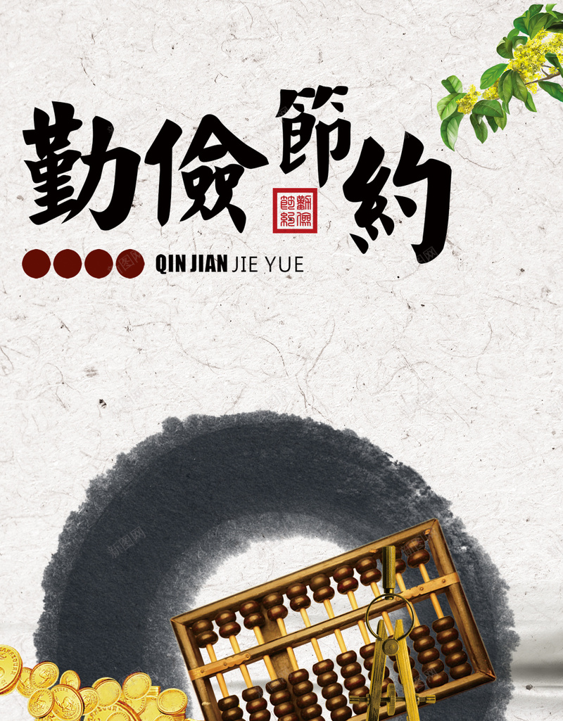 国风勤俭节约H5背景psd设计背景_新图网 https://ixintu.com H5 中国风 传统美德 勤俭节约 国风 弘扬美德 简约 算盘 金币