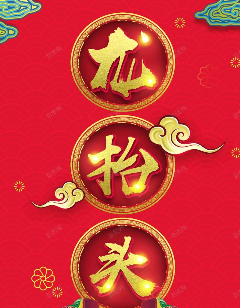 红色喜庆二月二龙抬头海报psd_新图网 https://ixintu.com 中国节气 二十四节气 二月二 传统节日 促销海报 农耕节 春龙节 腾龙 飞龙 龙抬头