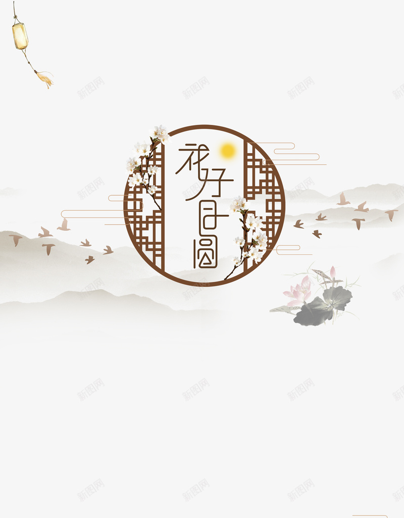 中国风花好月圆钜惠中秋psd设计背景_新图网 https://ixintu.com 中国风 中秋 灯笼 白色 窗格 花好月圆 荷花 钜惠