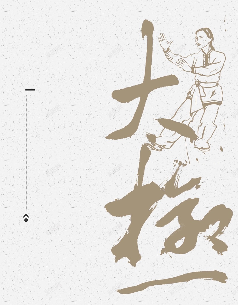 唯美简约太极文化宣传挂画jpg设计背景_新图网 https://ixintu.com 中华武术 中国功夫 唯美 太极 太极八卦 太极剑 太极小人 太极拳 太极文化 手绘 武术 比赛 水墨太极 简约 阴阳