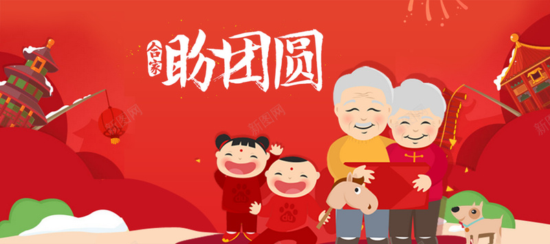 新年全家团圆海报psd_新图网 https://ixintu.com 中国风 团员 开心 扁平 新年 激情 狂欢 童趣