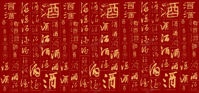 中国古典酒毛笔字背景psd高清背景_新图网 https://ixintu.com 中国古典酒毛笔字背景 喜庆背景 海报banner 纹理 质感 酒