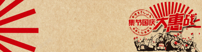 国庆大惠战psd设计背景_新图网 https://ixintu.com 中国风 十一 惠战 海报banner 集结国庆
