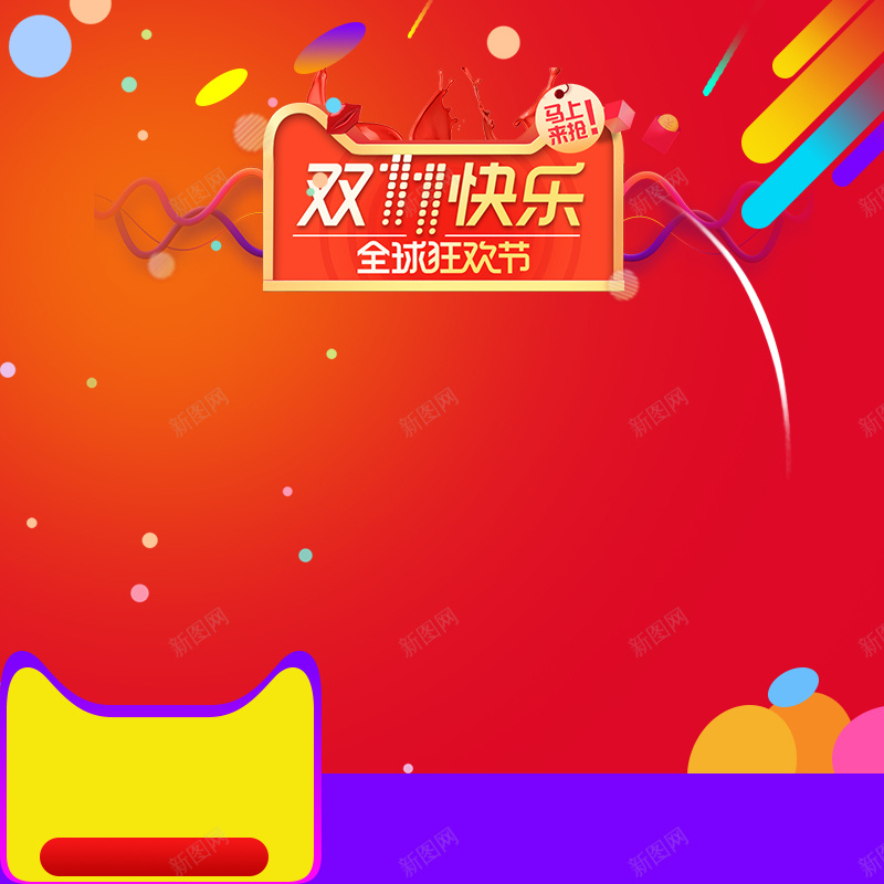 双11快乐家电促销狂欢PSD分层主图psd设计背景_新图网 https://ixintu.com 1111 主图 促销背景 双11 双11快乐 双十一 家电数码 淘宝 电商促销 红色几何 美妆