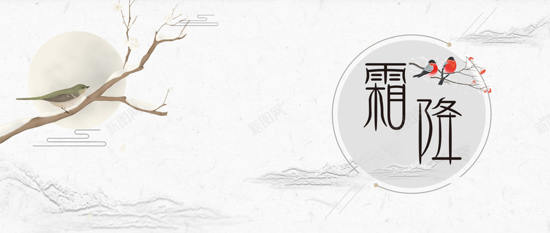 霜降受绘水墨中国风bannerpsd设计背景_新图网 https://ixintu.com 中国风 二十四节气 冬天 复古 手绘 手绘鸟 树挂 树枝 水墨 节气 节气海报 雪 霜降 霜降海报
