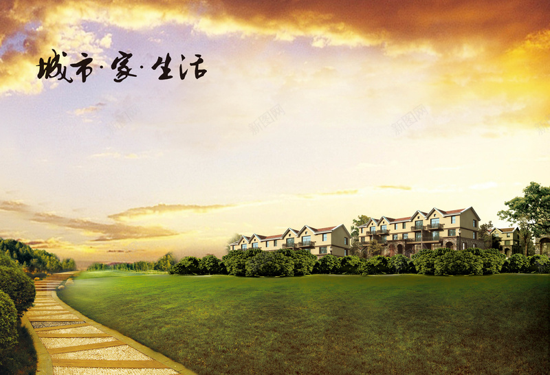 欧式现代别墅海报背景模板psd设计背景_新图网 https://ixintu.com 地产海报 小路 晚霞 树 欧式 海报模板 海报背景模板 现代别墅 草地