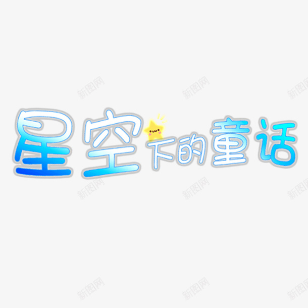 扁平星空psd免抠素材_新图网 https://ixintu.com 创意 扁平星空 星星 星空 童话 艺术字体 蓝色