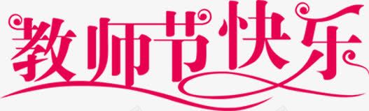 教师节海报字体红色png免抠素材_新图网 https://ixintu.com 字体 教师节 海报 红色 设计