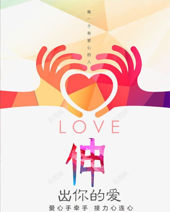 伸出援手海报png免抠素材_新图网 https://ixintu.com 募捐 捐款 援助 援手 救助 求援 海报设计 爱心