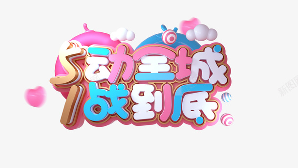 5动全城1战到底艺术字元素png免抠素材_新图网 https://ixintu.com 1战到底 5动全城 元素 爱心 艺术字