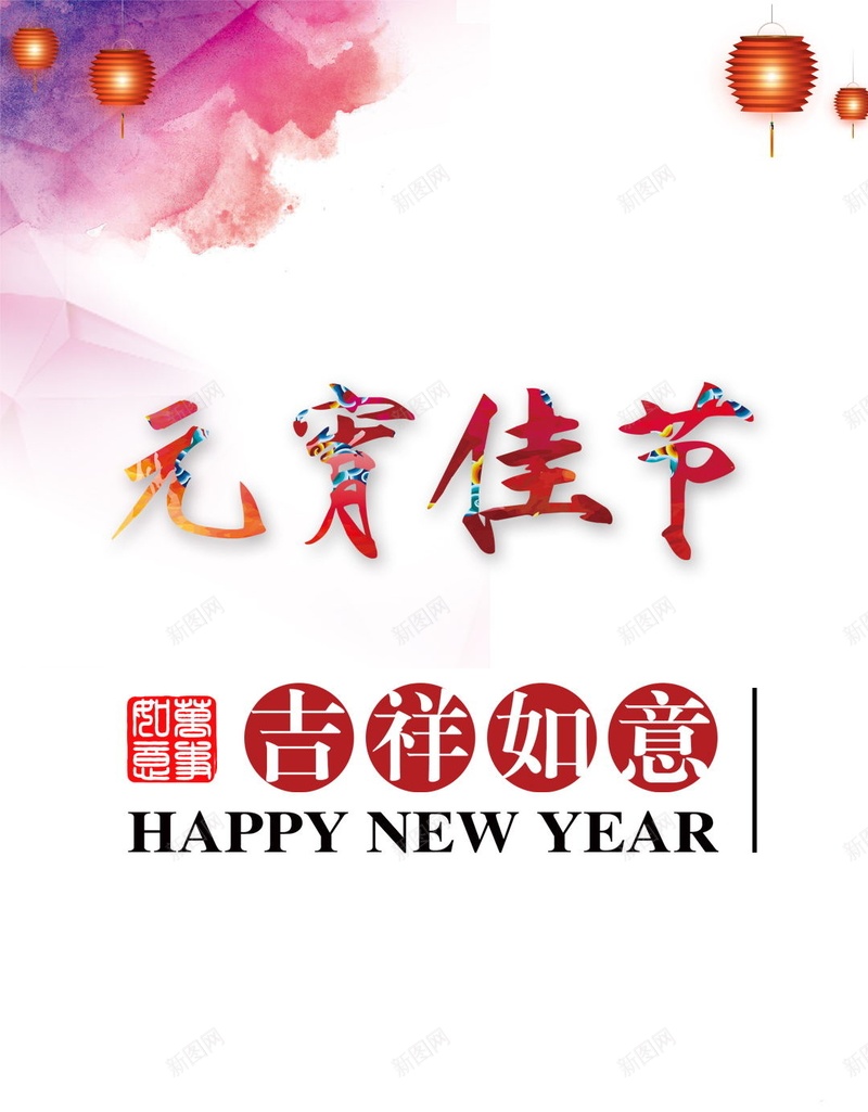 元宵佳节背景psd设计背景_新图网 https://ixintu.com 中国风 喜庆 喜悦 开心 快乐 氛围 灯笼 节日 过节