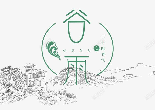 谷雨字体png免抠素材_新图网 https://ixintu.com 中国风 二十四节气 艺术字 谷雨