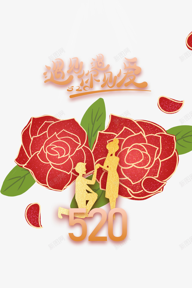 520遇见你遇见爱情侣情人节花朵psd免抠素材_新图网 https://ixintu.com 520 情人节 情侣 花朵 遇见你遇见爱